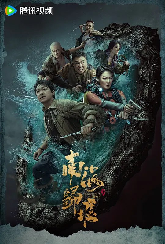 鬼吹灯之南海归墟 (2023) 1080/4K HDR 更10 持续更新<br />
未知